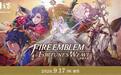 任天堂游戏《火焰纹章:万缕千丝》细节公开,9月17日发售