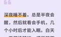 半夜醒来 为啥千万别看手机和时间