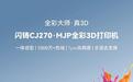 闪铸推出CJ270全彩3D打印机:一体成型、7μm精度,34999元