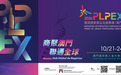 2026PLPEX五大展區匯聚九個葡語國家優品聯通中葡商機