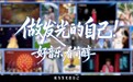 情绪营销新解法:简醇用一支音乐短片让“好音乐看简醇”深入人心