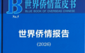 世界侨情报告鼓励华侨华人加强交流与合作