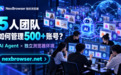 当指纹浏览器接入AI:实测NexBrowser如何帮5人团队管理 500+ 独立账号