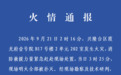 辽宁盘锦兴隆台区通报:一小区发生火灾2死2伤,2名责任人被采取刑事强制措施