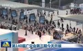 第140届广交会第三期开展