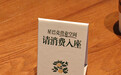【顾客称星巴克开会1个半小时被提醒点单5次让人困扰;消保委:“消费入