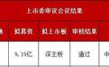净利润超3亿,深主板IPO过了