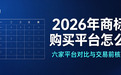 2026年商标购买平台怎么选:六家平台对比与交易前核验清单