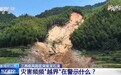 视频丨低风险区突发泥石流 灾害频频“越界”给我们哪些警示