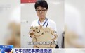 视频丨把中国故事揉进面团 这名“95后”闪耀世界烘焙赛场