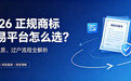 商标交易平台哪个更靠谱?2026正规平台资质、过户流程全解析