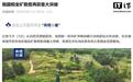 我国铜金矿勘查再获重大突破:长江中下游“最大个”斑岩铜金矿床