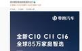 零跑C10、C11、C16全球累计销量官宣突破85万台
