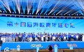 高清图丨第十四届海峡青年连心汇在福州举办