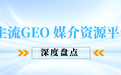重塑品牌AI认知!2026优质GEO软文发稿平台与GEO服务商深度剖析