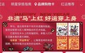 穿甲马、接好运!京东服饰推出“开运甲马”定制卫衣 邀你天天抽免单