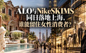 赵露思VS卡戴珊,alo和NikeSKIMS同日开打
