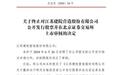 江苏建院终止上市