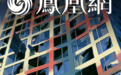 风灾,正在击穿中产的“落地窗崇拜”