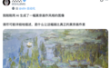 这是毁掉莫奈《睡莲》最快的办法