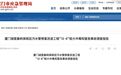 1人遇险3人施救,4人均中毒后溺亡,厦门污水管修复改造工程事故报告公布