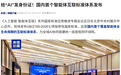 给“AI”发身份证,国内首个智能体互联标准体系发布