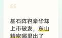 基石阵容豪华却上市破发,东山精密哪里出了问题?
