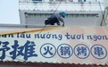 越南多地拆外文招牌,真冲中文来?