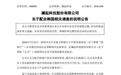 澜起科技:公司韩国办公室被首尔中央地方检察厅现场搜查及取证