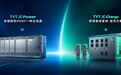 新品发布|泰永长征 X-Power 与 X-Charge 正式亮相