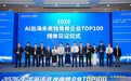 华视锐达入选2026AI出海未来独角兽企业TOP100