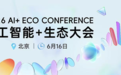 人工智能+生态大会将于6月16日在京举行