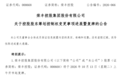 000668,拟易主,明起复牌