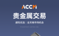 AC资本市场(ACCM)以全球实力护航24小时不间断交易