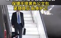 普京抵达印度参会,保镖手提黑色公文包紧随其后,俄媒曾称猜测手提箱或装有俄“核按钮”