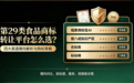 第29类食品商标转让平台怎么选?四大渠道横向解析与购标策略