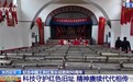 视频丨科技守护红色旧址 精神赓续代代相传