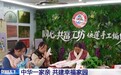 视频丨中华一家亲!让各族群众共享改革发展成果