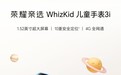 荣耀亲选 Whizkid 儿童手表 3i 开售:1.52 英寸屏,389 元