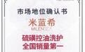 米蓝希获宏砺精策权威确认“硫磺控油洗护全国销量第一”市场地位