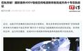 国际首例400V母线空间电源新体制完成天舟十号在轨验证