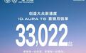 一汽-大众ID. AURA T6首销月锁单33,022台,创造大众新速度