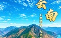 金沙奔涌入江海 云岭潮起谱新篇