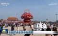 新闻联播|各地群众乐享中秋假期