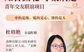我的公益红娘故事|杜培艳:以真心读懂青年,用红线留住人才