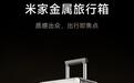 小米米家金属旅行箱发售:无铆钉框体工艺、全新金属轴减重轮,1999元