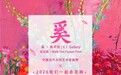 艺术家奚群「走花路」个展北京预展在国贸CBD启幕