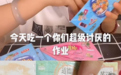 “把知识吃进肚子里”?“吃掉作业”零食走红背后的安全隐忧