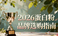恢复期间喝什么蛋白粉?2026年常见产品类型参考