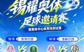 无锡奥体中心体育场即将亮相,邀请黄石、永州球队来跨城对决